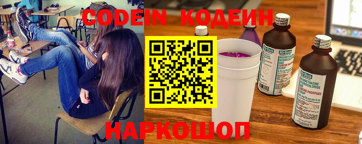 Codein напиток Lean (лин) Елабуга